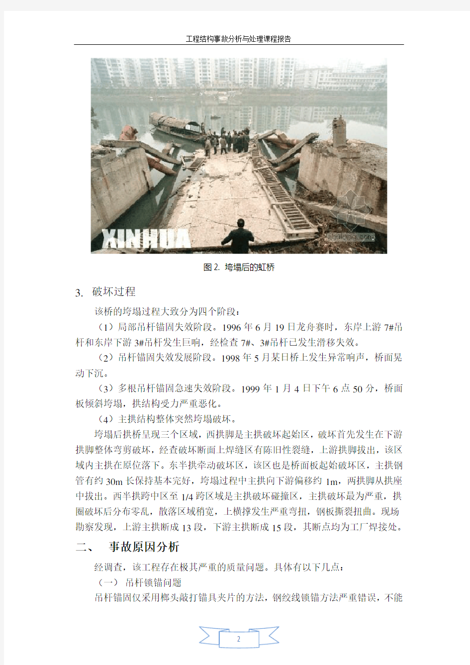 重庆市綦江县彩虹桥整体垮塌事故分析处理报告