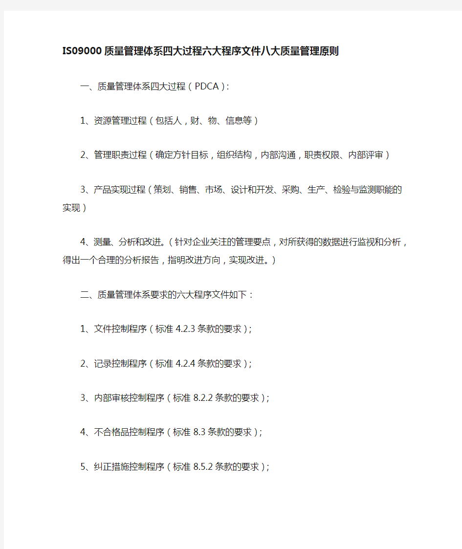 质量管理体系四大过程六大程序文件八大质量管理原则