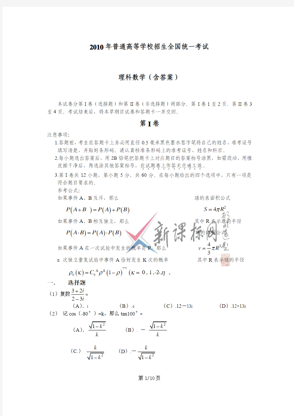 2010年高考理科数学试题及答案(全国一卷)含答案