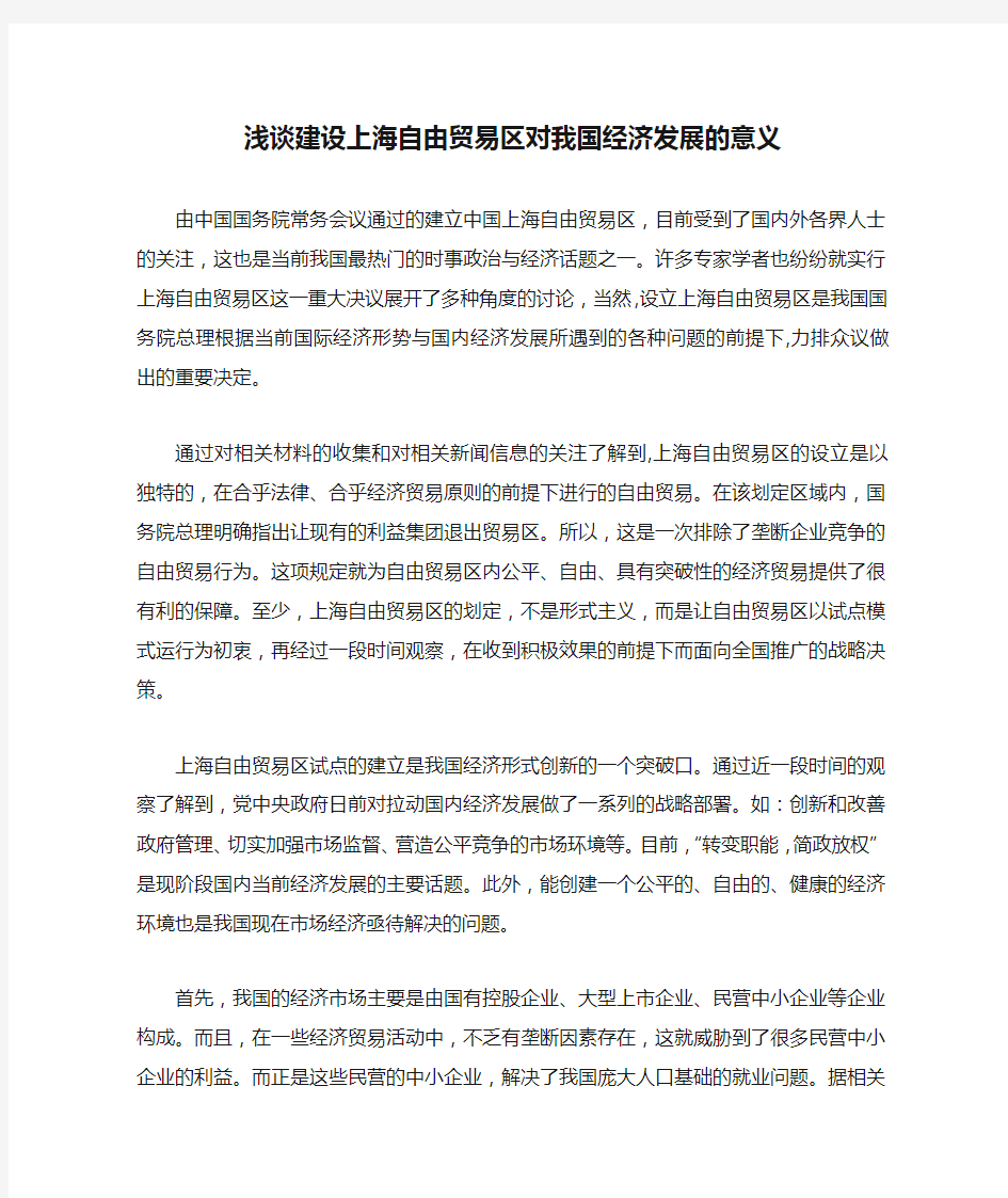 浅谈建设上海自由贸易区对我国经济发展的意义