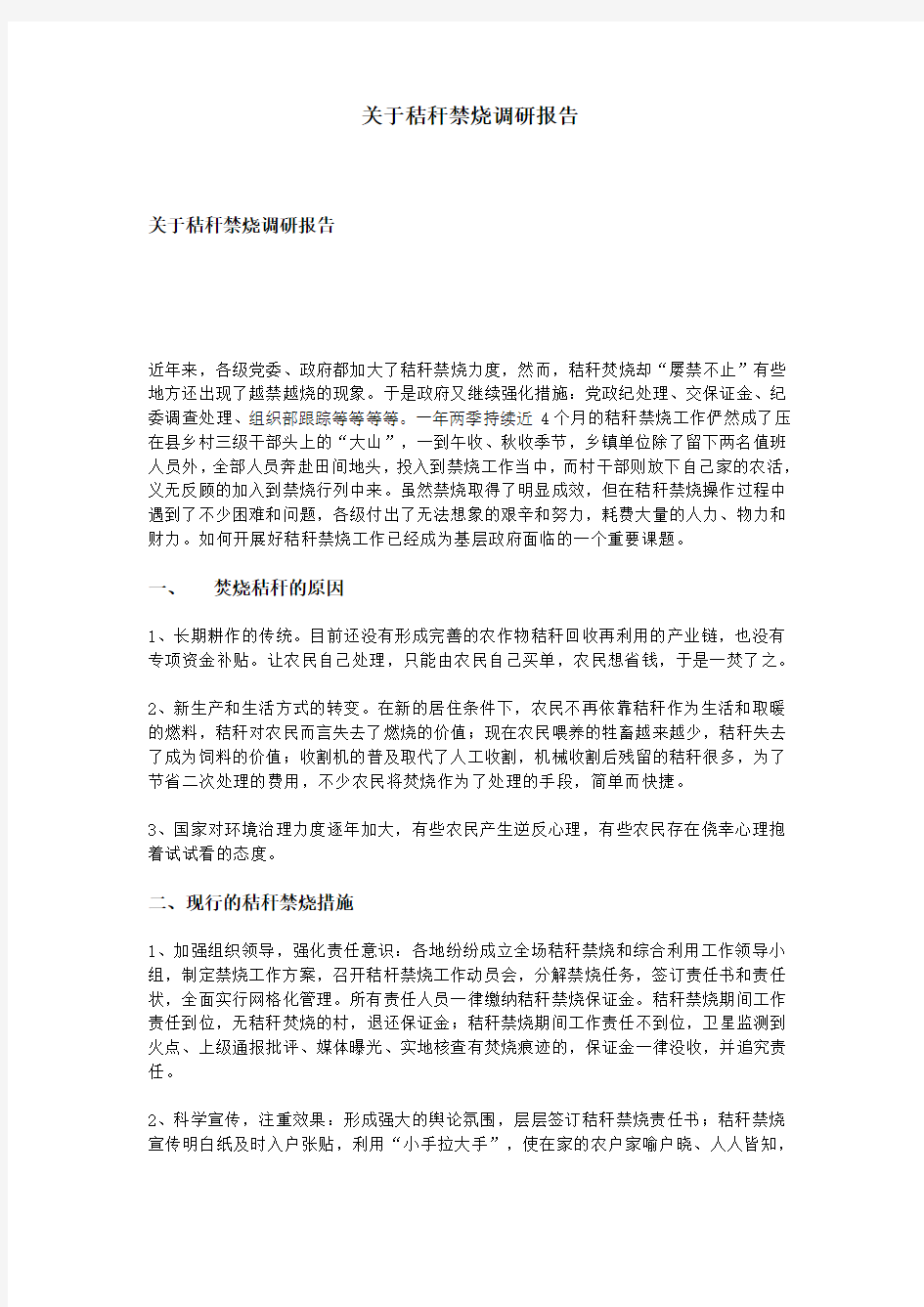 关于秸秆禁烧调研报告