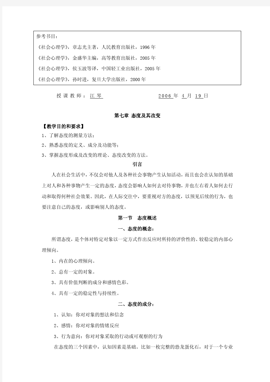 社会心理学第七章 态度及其改变