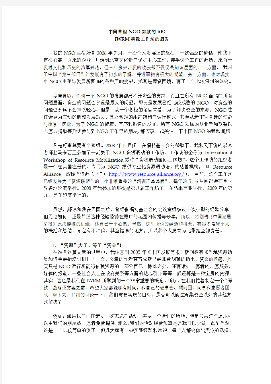 中国草根NGO筹款的ABC 发展简报筹款文章 20091120