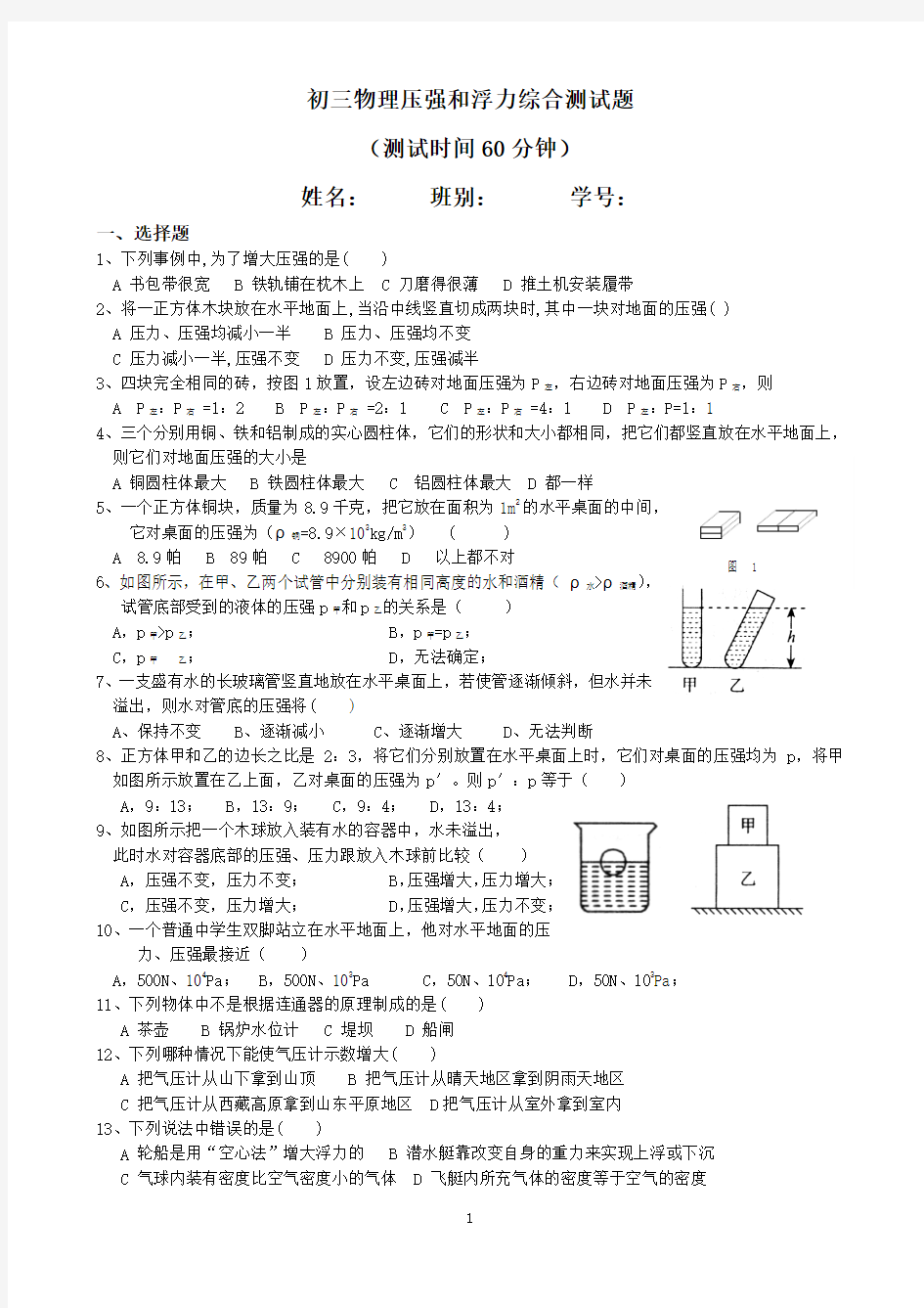 初三物理压强和浮力综合测试题1