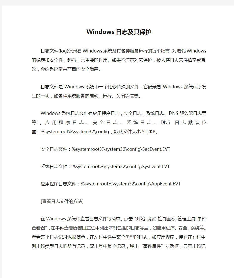 Windows日志及其保护