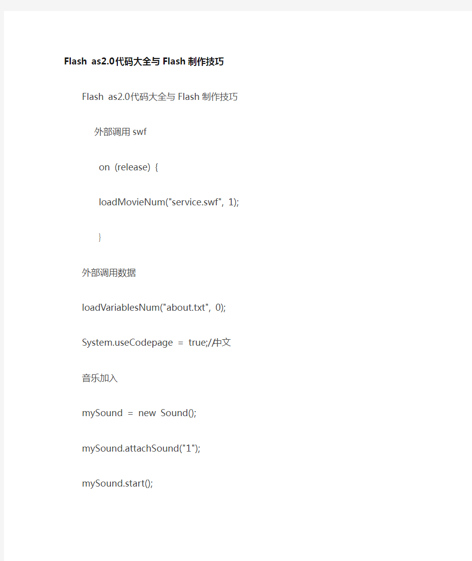 Flash as2.0代码大全(最全合集)