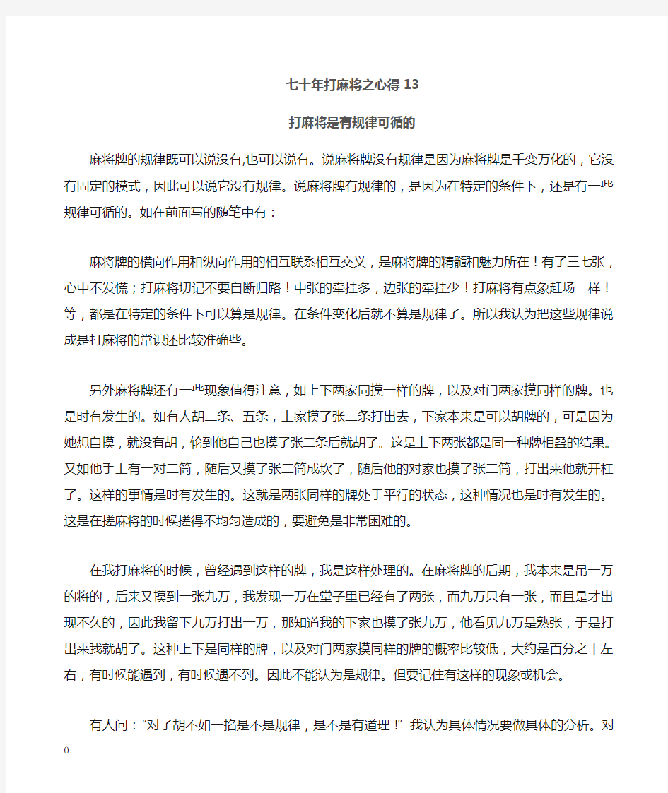 七十年打麻将之心得(13)打麻将是有规律可循的