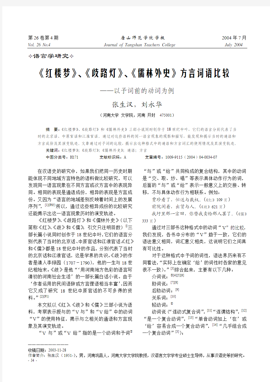 《红楼梦》、《歧路灯》、《儒林外史》方言词语比较——以予词前的动词为例