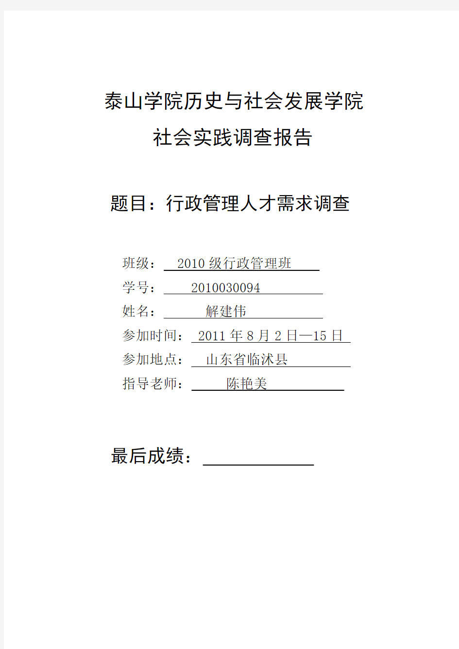 解建伟—行政管理专业人才需求调查报告