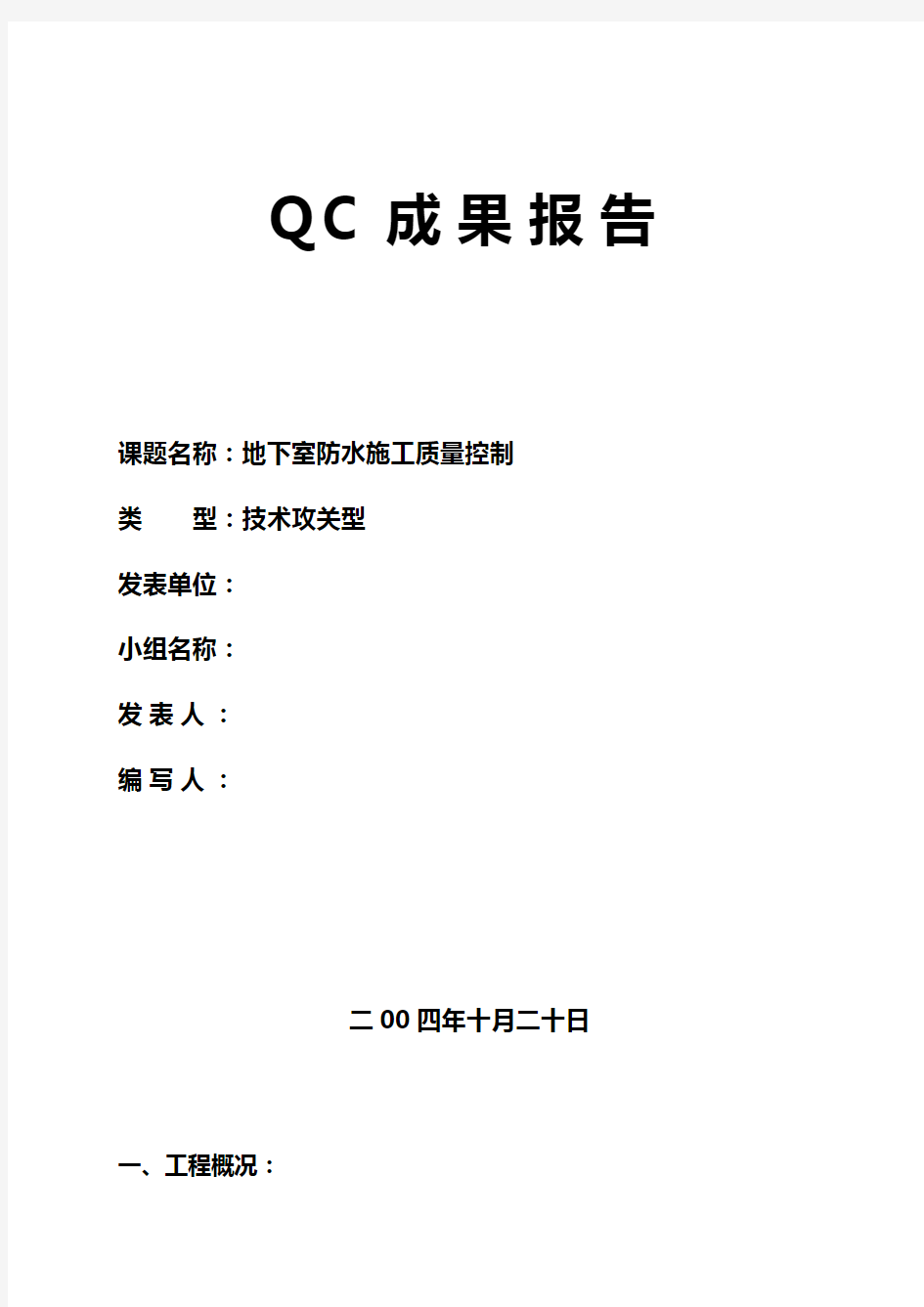 地下室防水施工质量控制 QC成果报告
