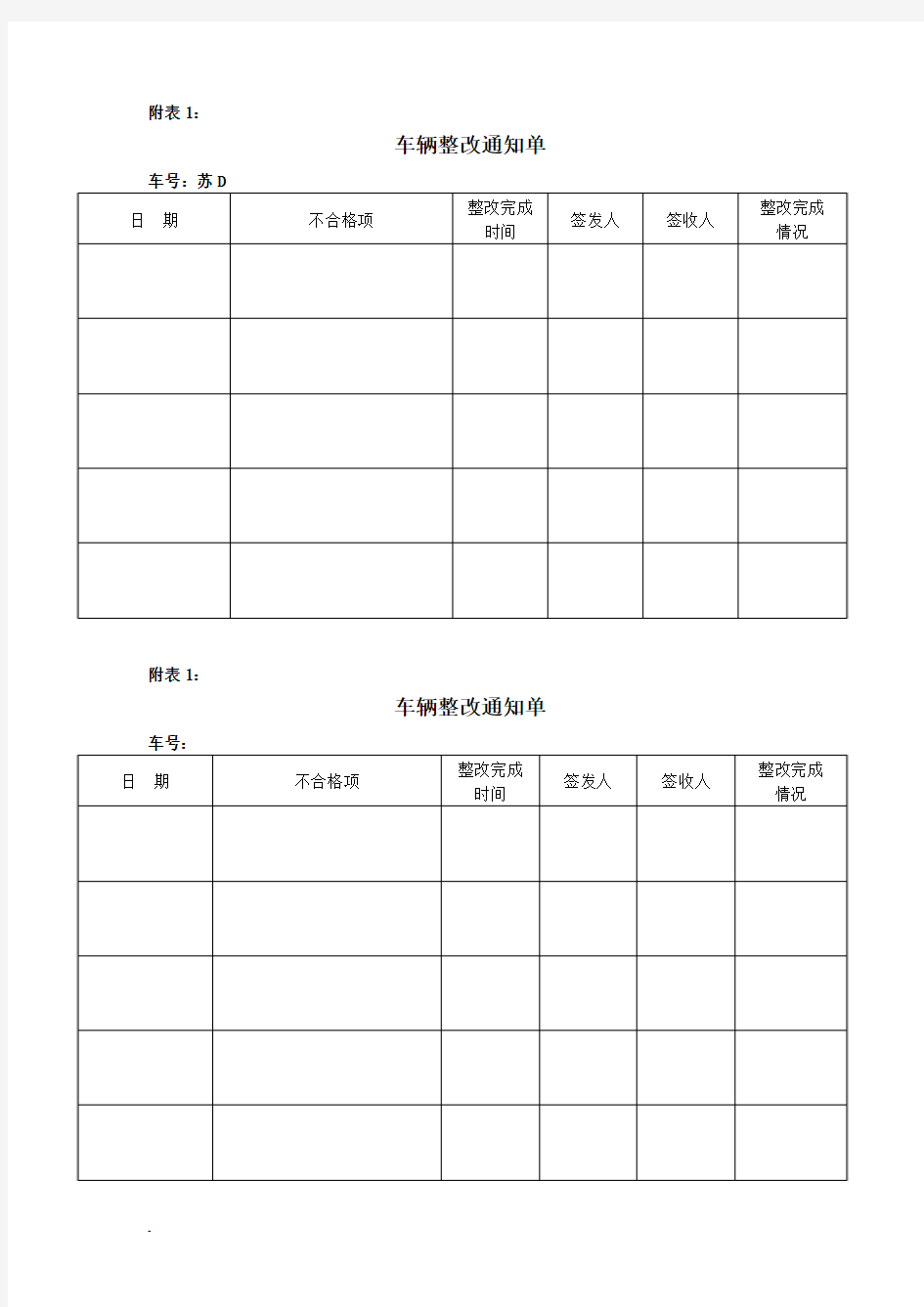 车辆整改通知单