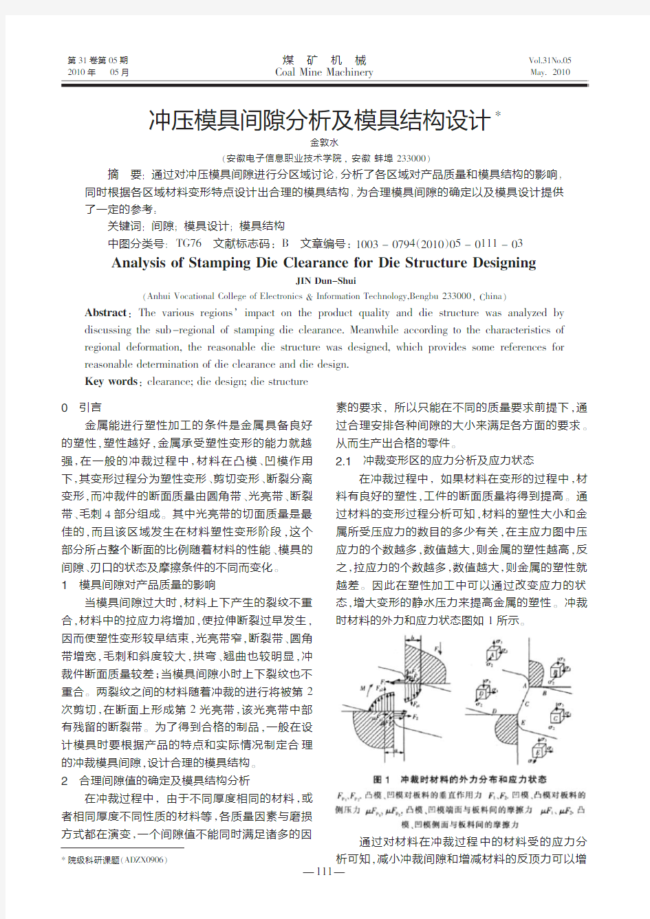 冲压模具间隙分析及模具结构设计