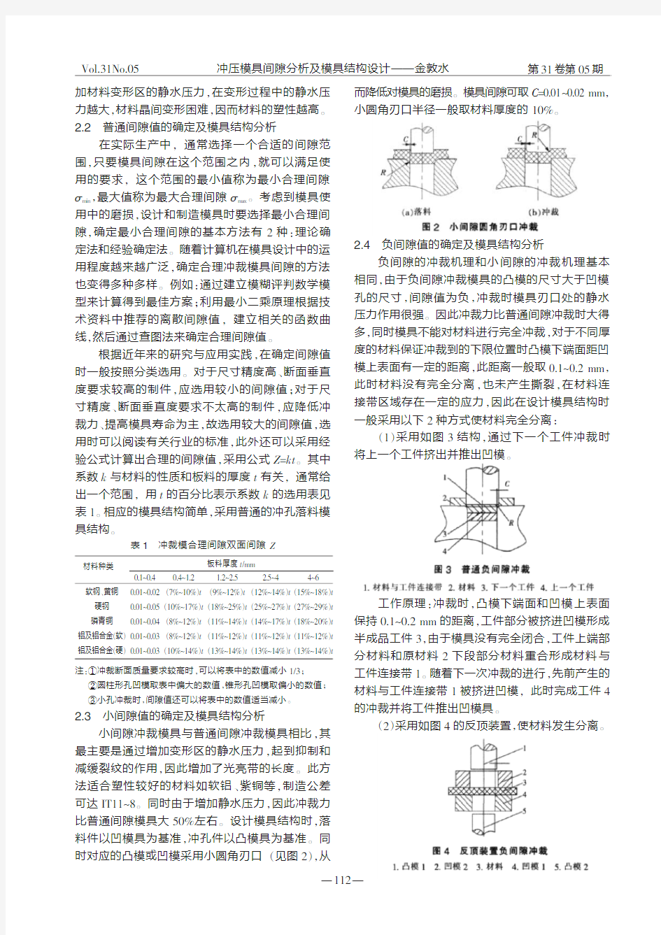 冲压模具间隙分析及模具结构设计