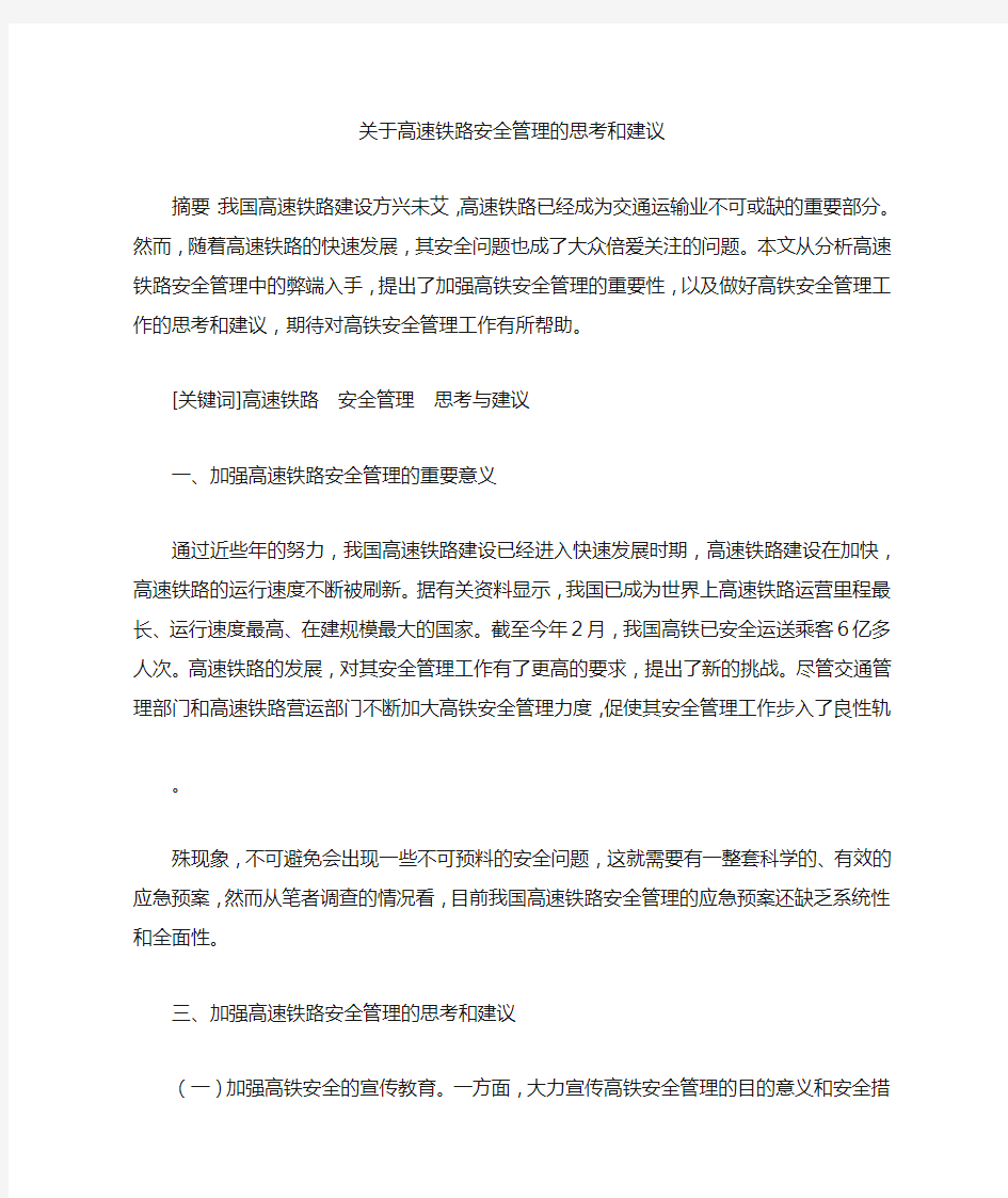 关于高速铁路安全管理的思考和建议