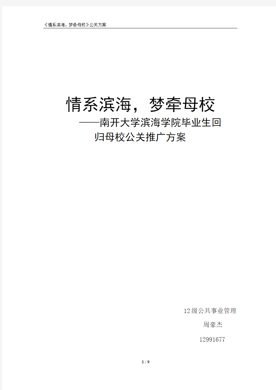 南开大学滨海学院提高知名度和美誉度策划案