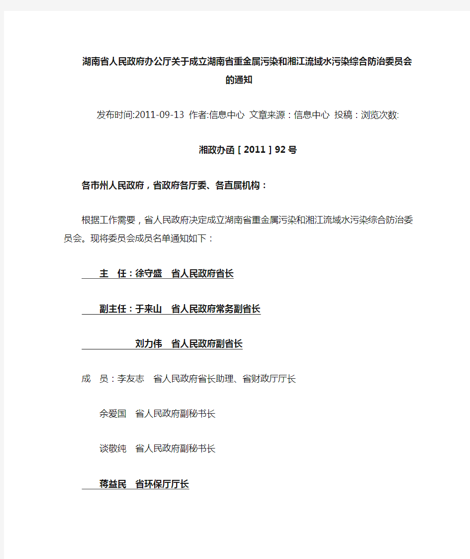 湖南省人民政府办公厅关于成立湖南省重金属污染和湘江流域水污染综合防治委员会