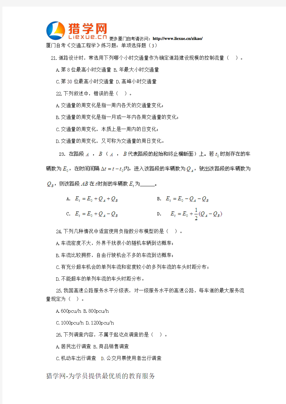 厦门自考交通工程学单项选择题3