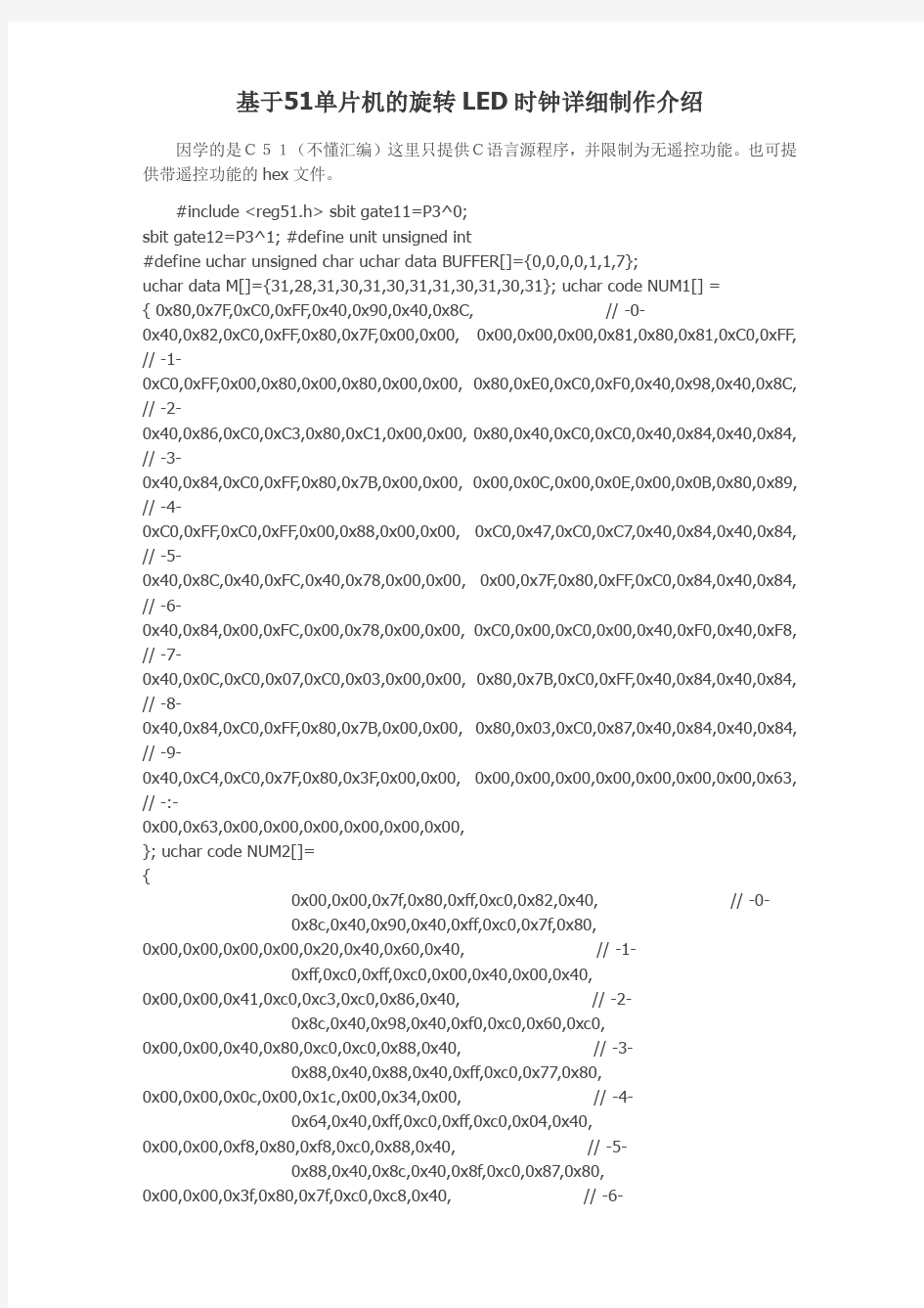 基于51单片机的旋转LED时钟详细制作介绍