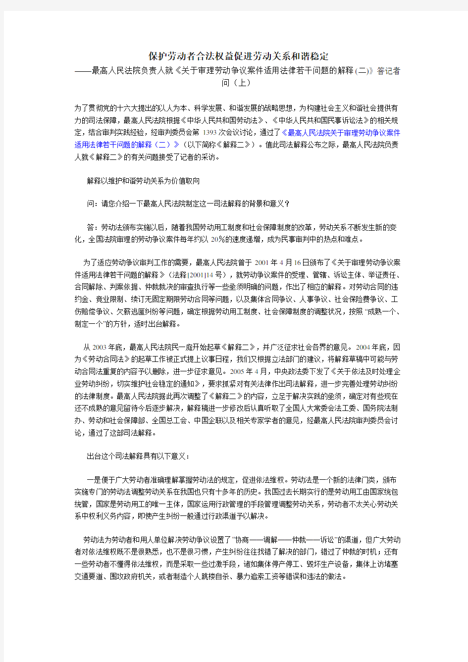 保护劳动者合法权益促进劳动关系和谐稳定