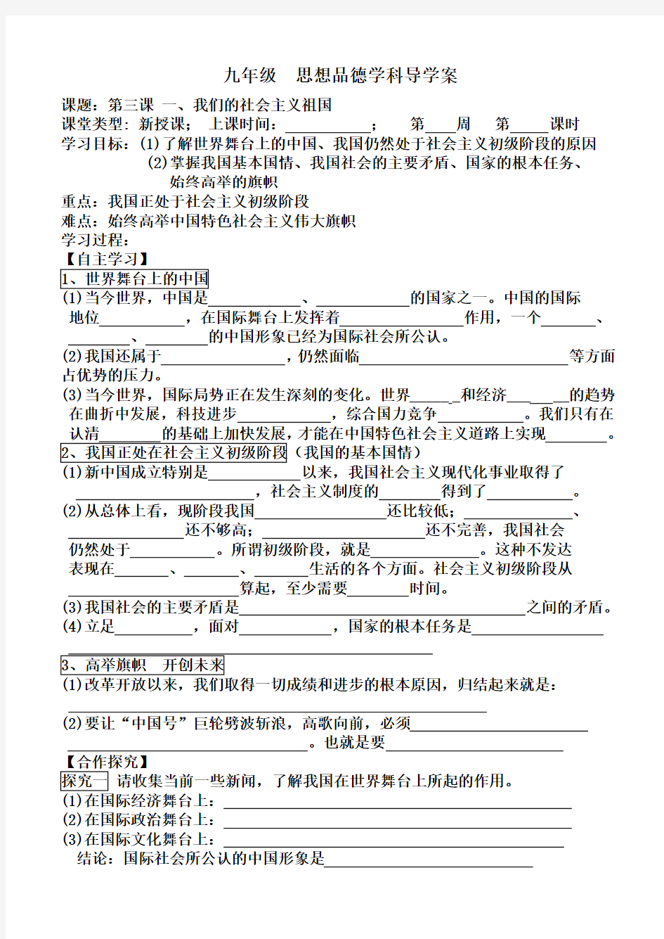 思想品德(人教版)九年级 3-1我们的社会主义祖国 导学案