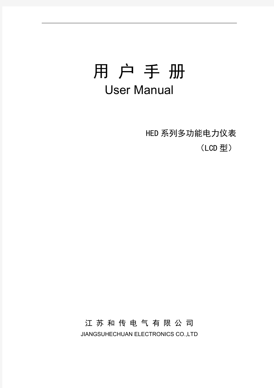 HED系列多功能电力仪表(LCD型)