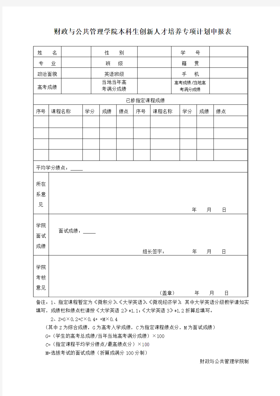 创新人才培养专项计划申请表