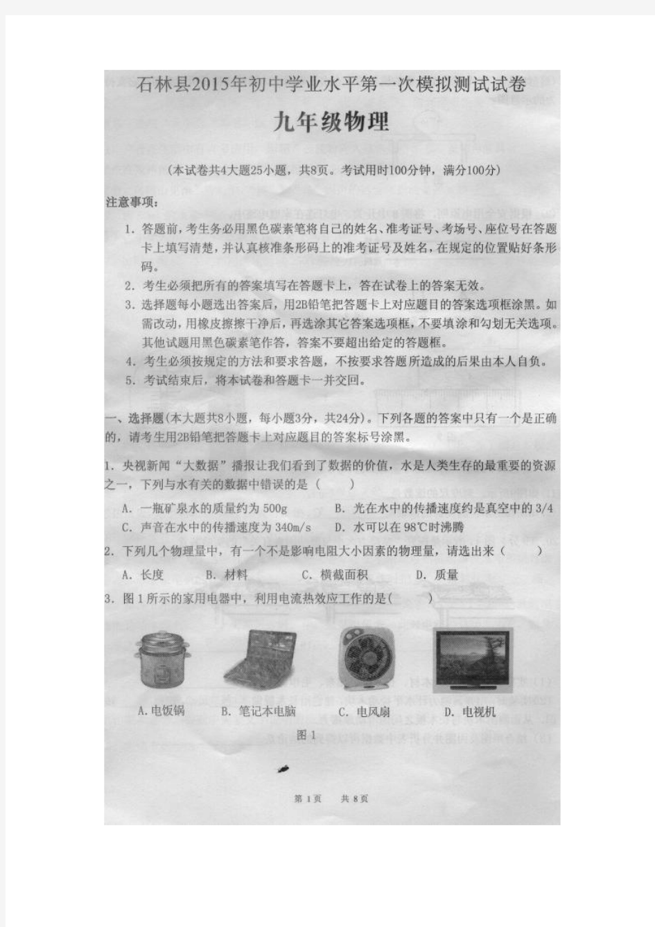 云南省昆明市石林县2015届九年级第一次模拟考试物理试题(扫描版)(附答案)