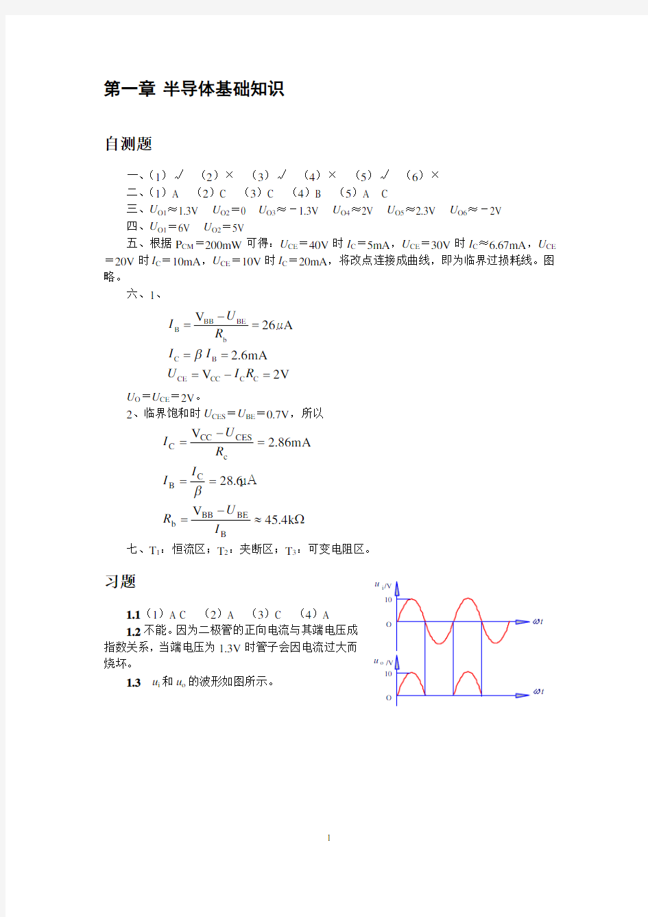 清华大学《模拟电子技术基础》习题解答与答案