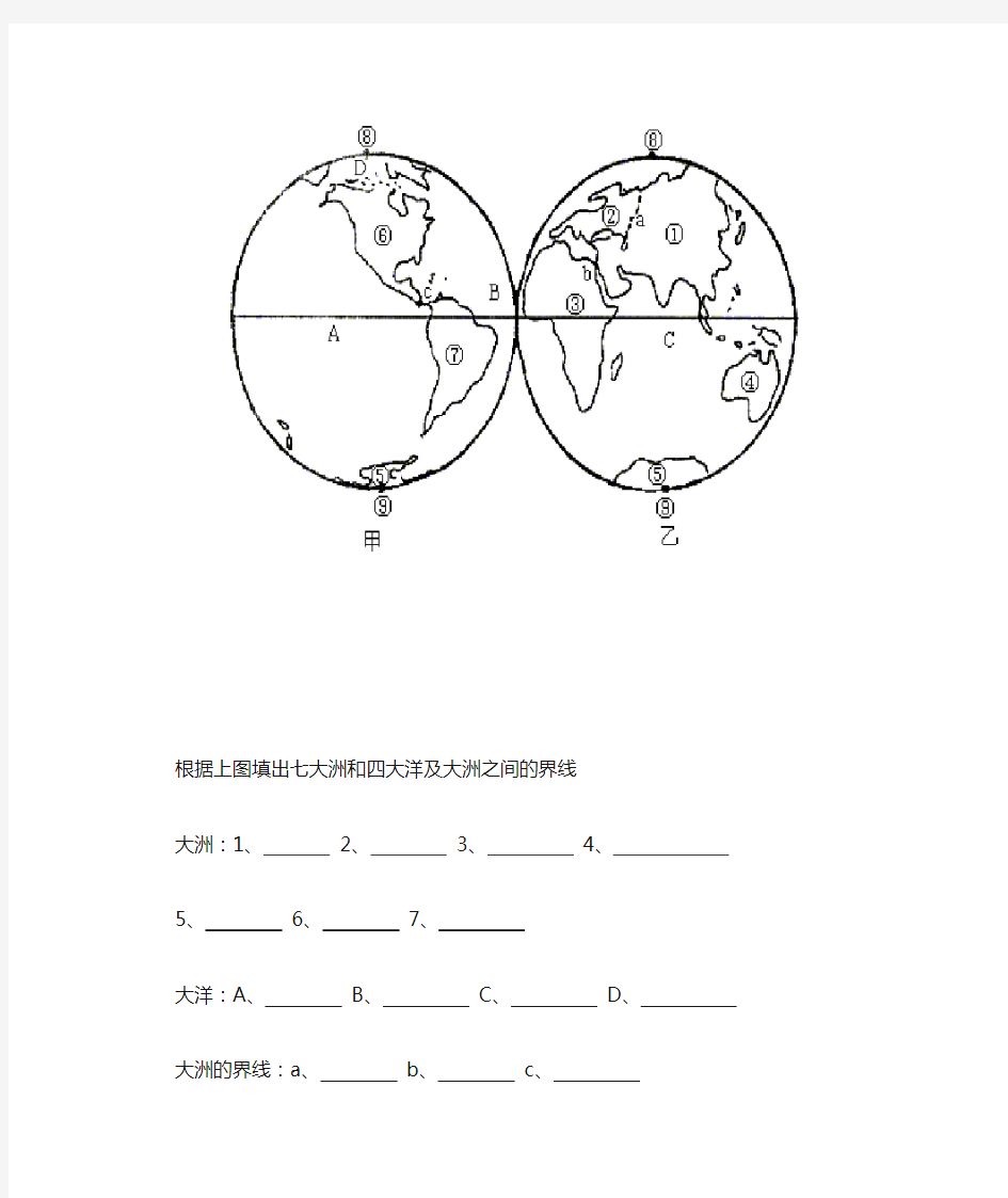 根据上图填出七大洲和四大洋及大洲之间的界线