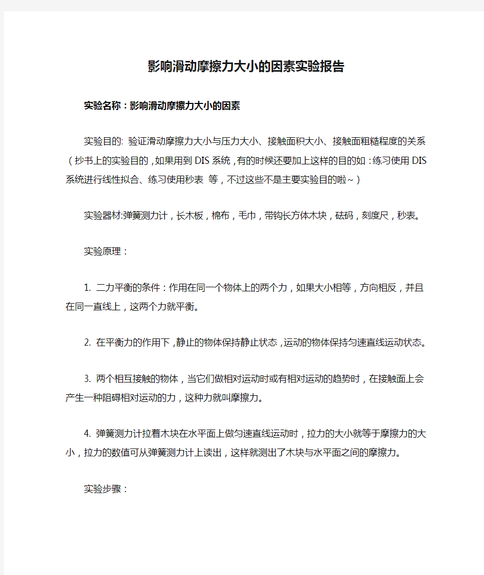 影响滑动摩擦力大小的因素实验报告