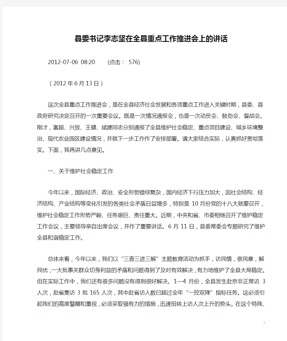 县委书记李志坚在全县重点工作推进会上的讲话