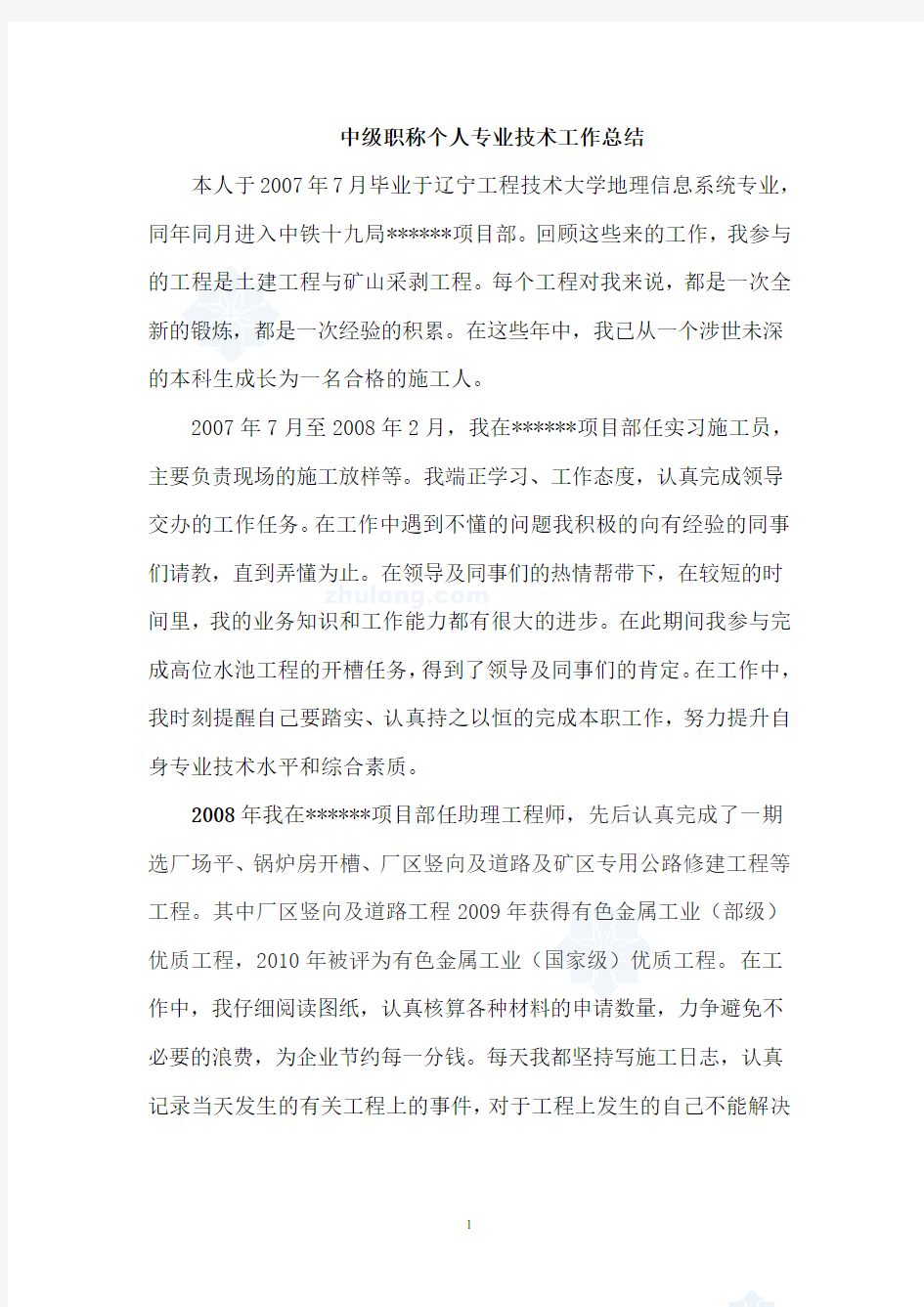 中级职称个人专业技术工作总结