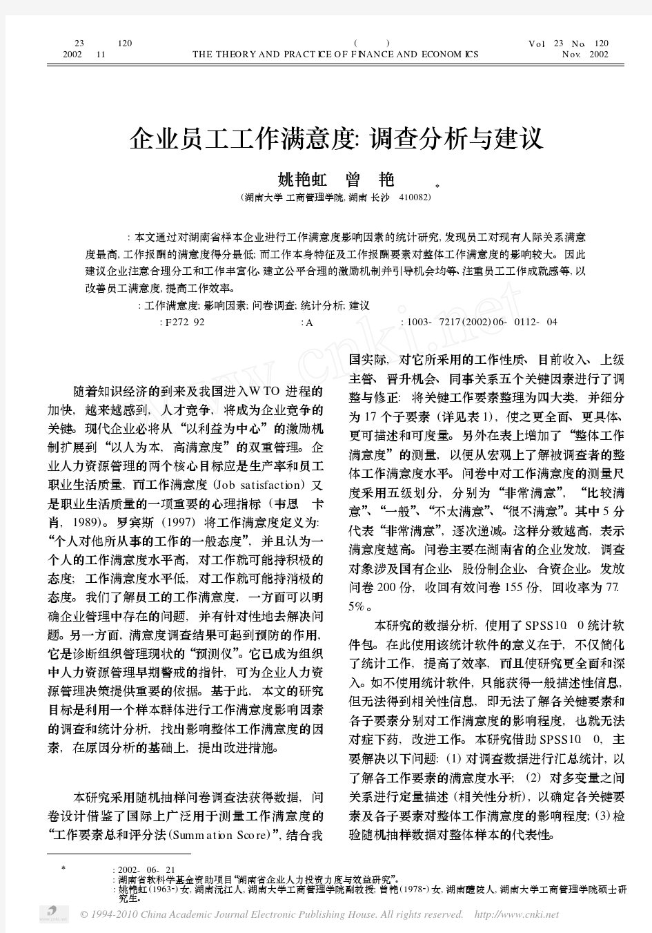 企业员工工作满意度_调查分析与建议