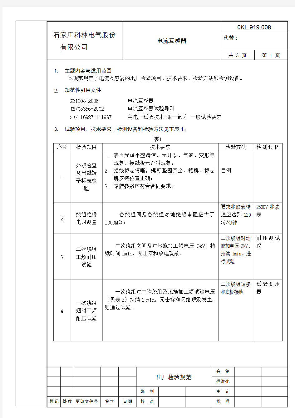 电流互感器检验规范