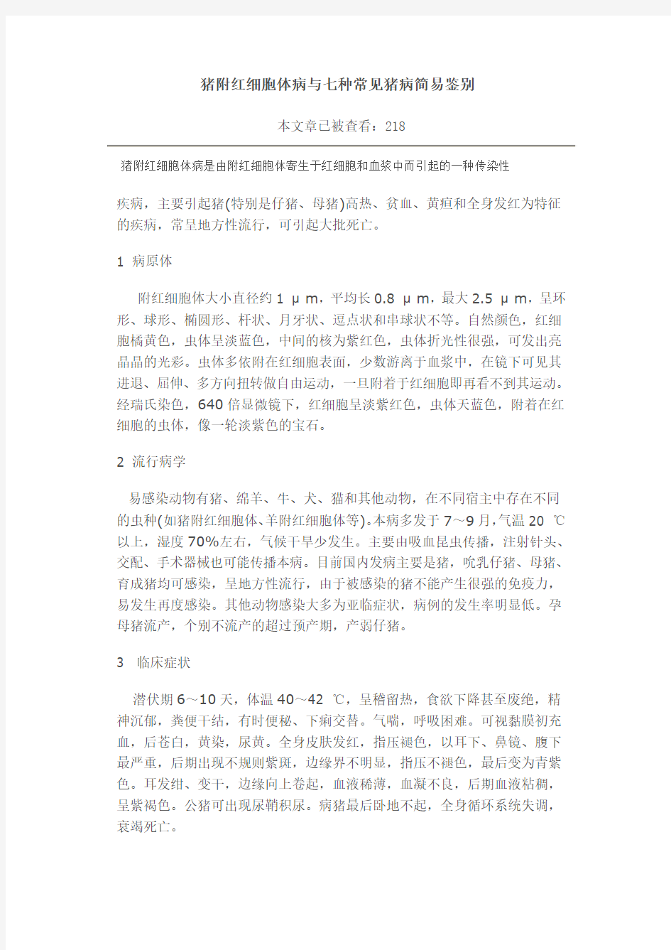 附红细胞体与7种疾病的区别