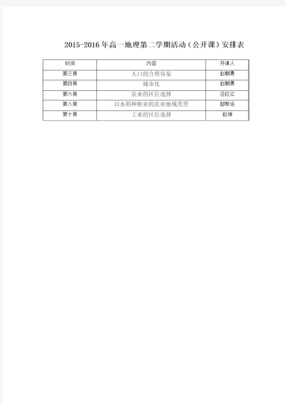 2015-2016年高一地理备课组第二学期活动安排