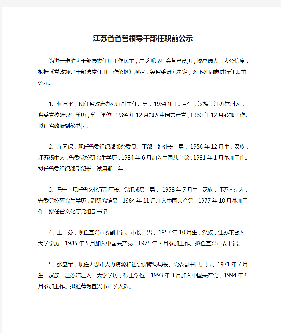 江苏省省管领导干部任职前公示