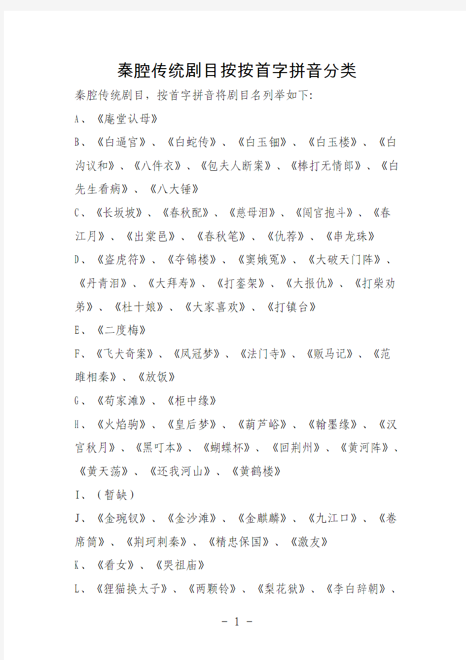 秦腔传统剧目名称总汇按按首字拼音分类