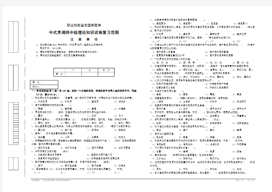 中式烹调师中级理论知识复习