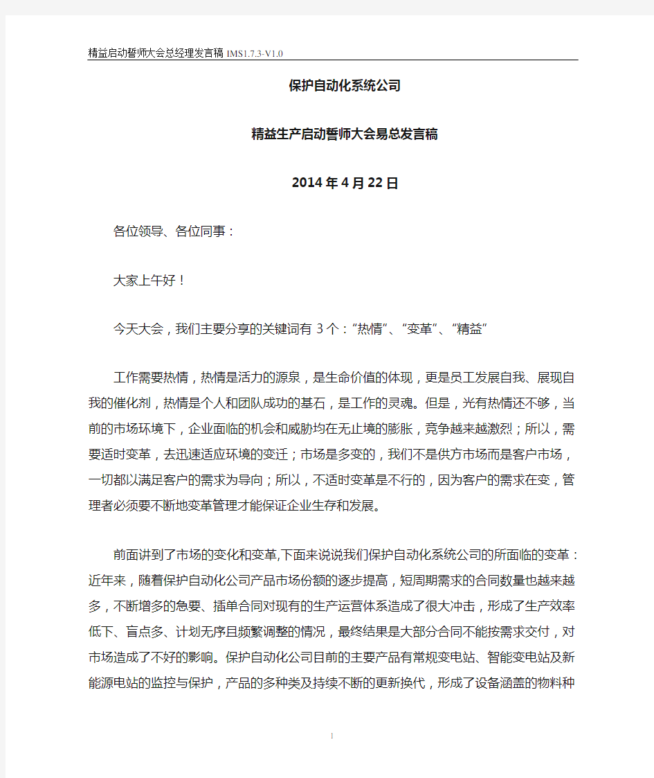 公司精益管理启动誓师大会(发言稿)