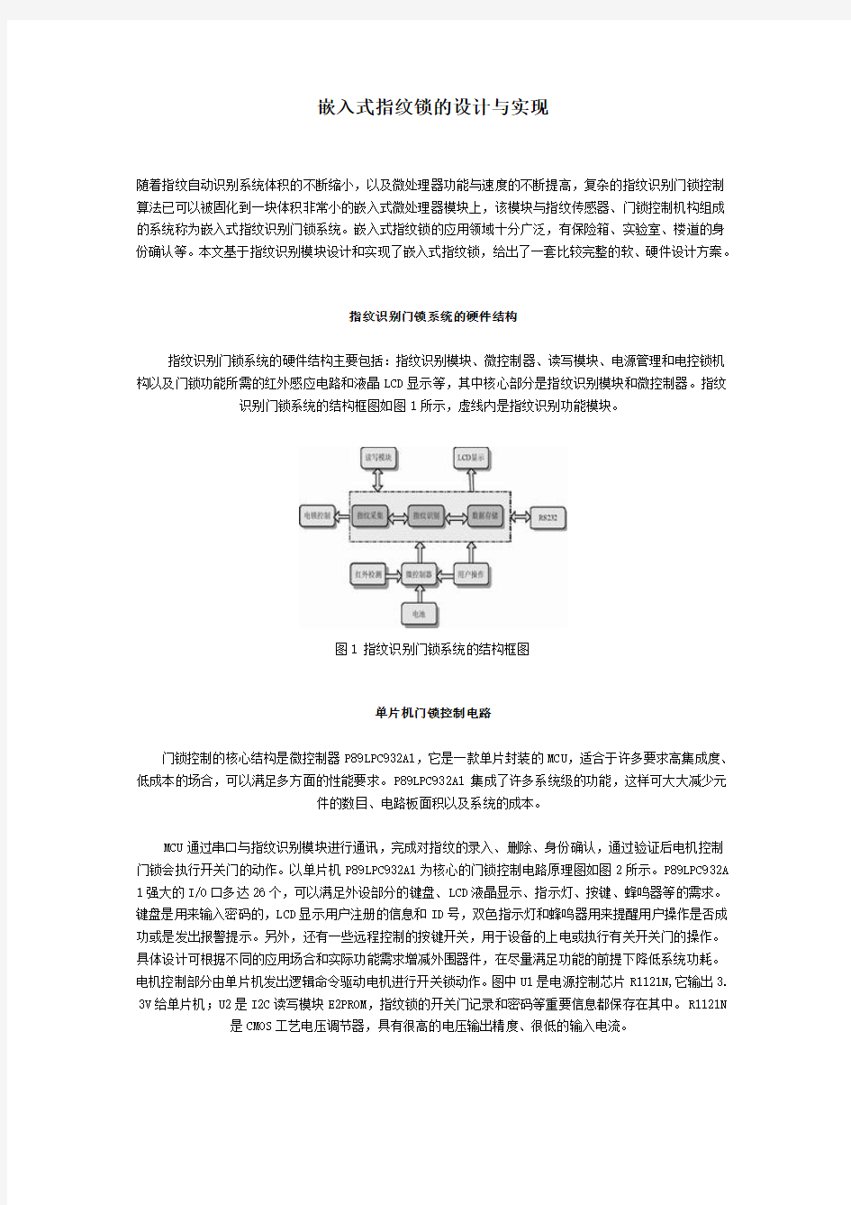 嵌入式指纹锁的设计与实现