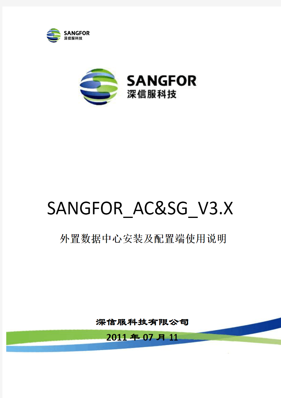 SANGFOR_AC(外置数据中心)