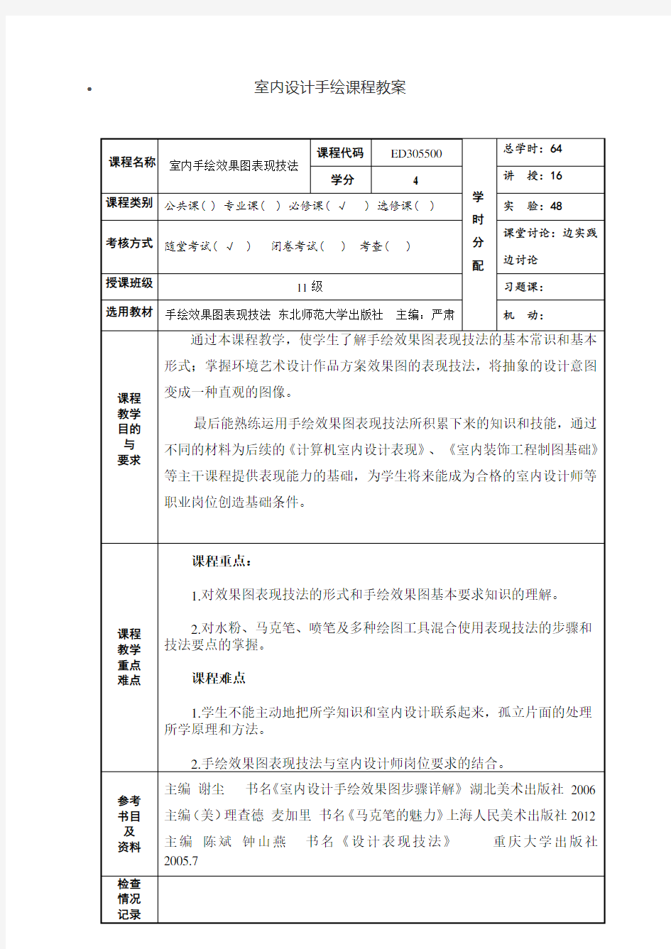 《室内设计手绘课程教案》