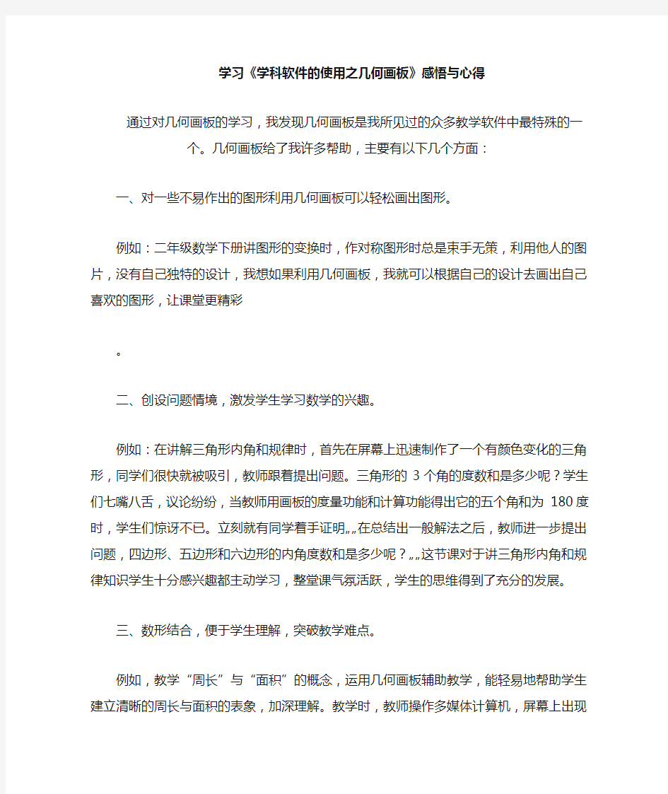 学习几何画板心得体会