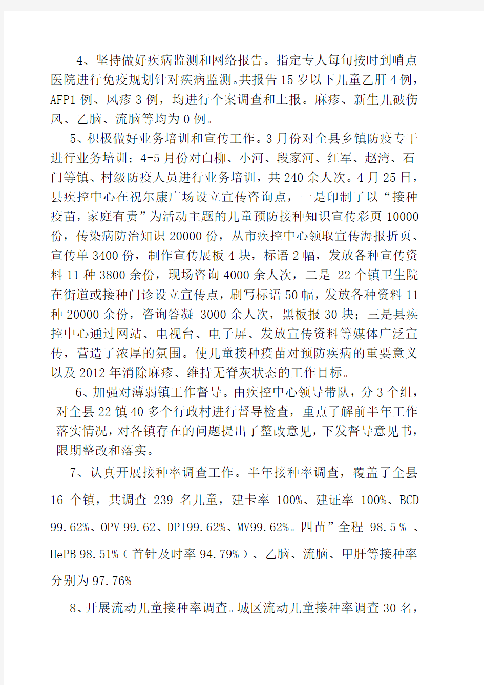 旬阳县2012年上半年免疫规划工作总结