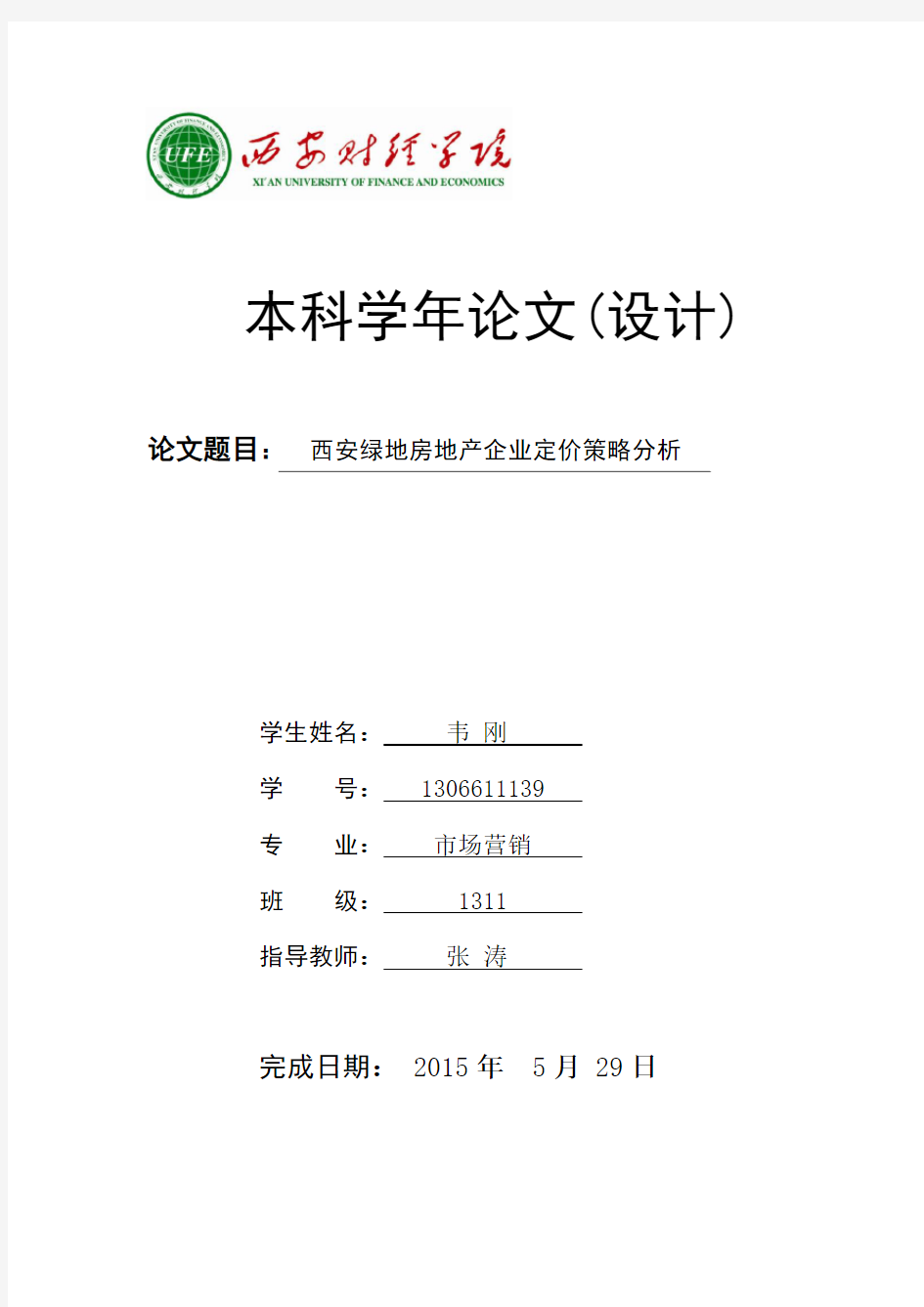 绿地房地产企业定价策略分析