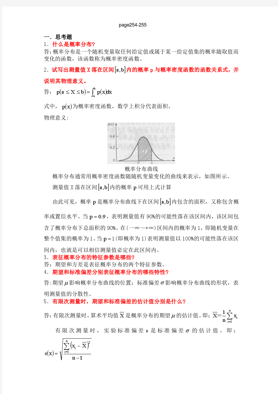 12测量不确定度评定与表示习题与参考答案