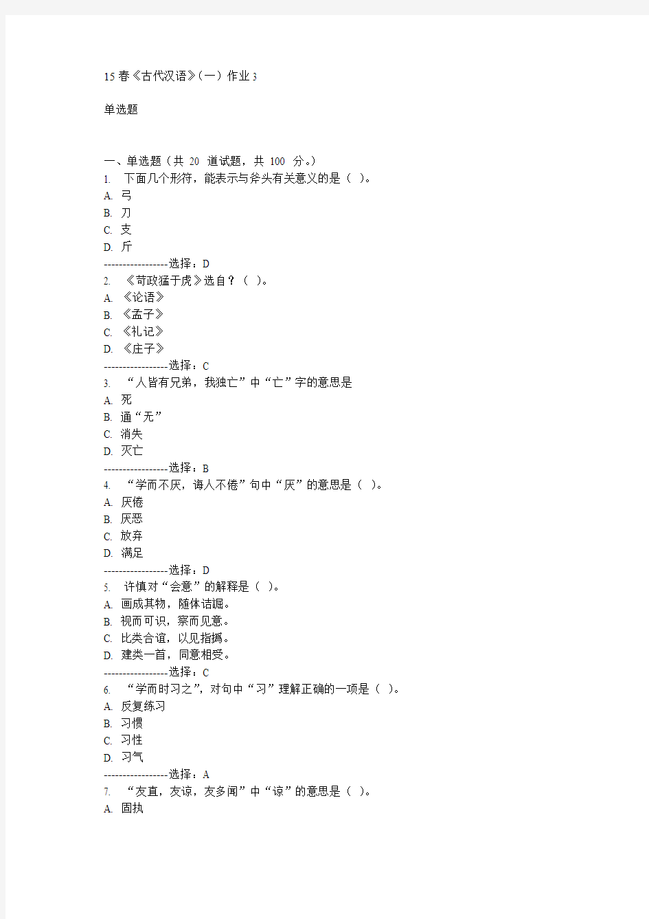 北语15春《古代汉语》(一)作业3满分答案