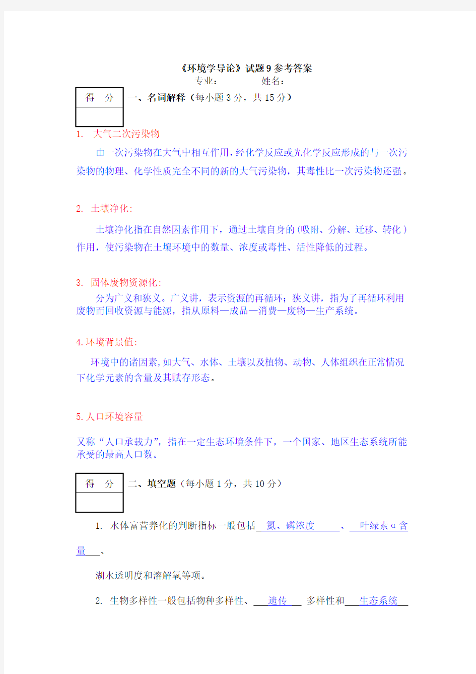 《环境学导论》试题9参考答案[1]