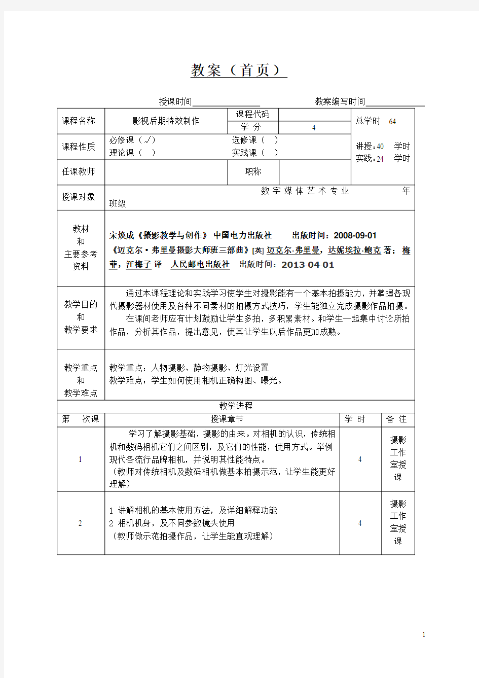 影视后期特效教案